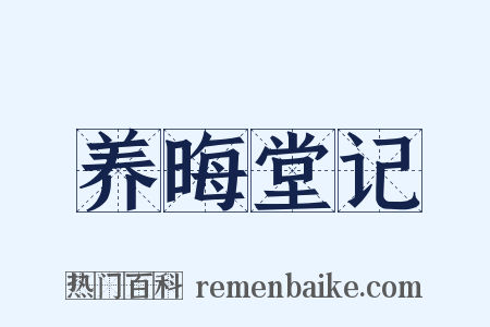 养晦堂记是什么意思的图片